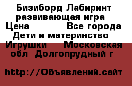 Бизиборд Лабиринт развивающая игра › Цена ­ 1 500 - Все города Дети и материнство » Игрушки   . Московская обл.,Долгопрудный г.